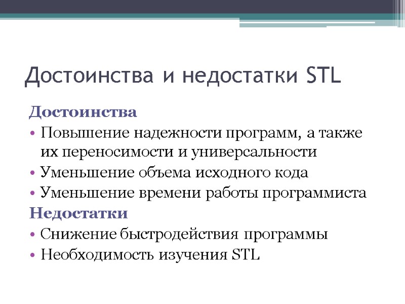 Достоинства и недостатки STL Достоинства Повышение надежности программ, а также их переносимости и универсальности